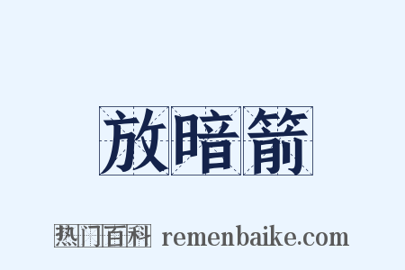 放暗箭是什么意思的图片